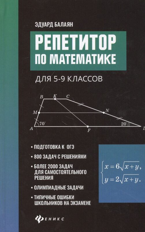 Репетитор по математике для 5-9 клас. .