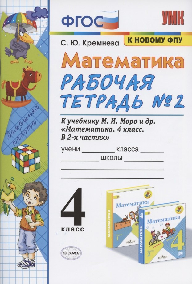 Математика 4 кл. Р/т № 2 (к уч. Моро и др.) (12,14 изд) (мУМК) Кремнева (ФГОС) (к нов. ФПУ) (2 вида)