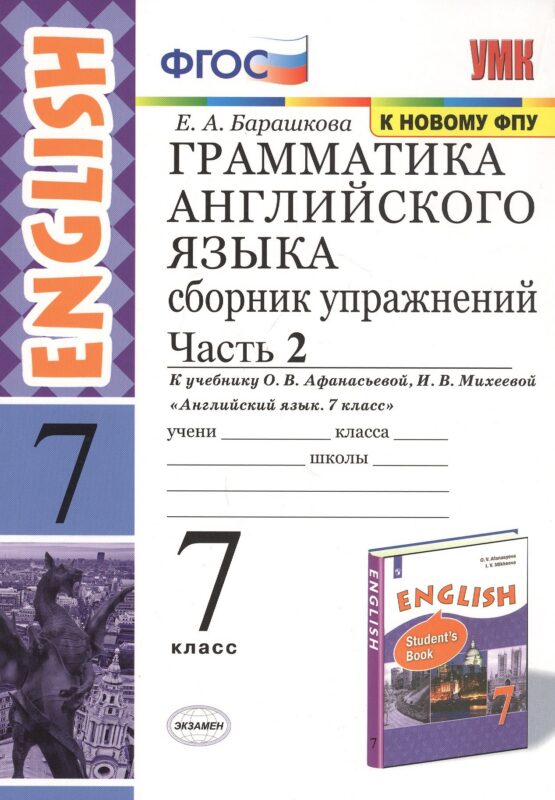 Грамматика английского языка. 7 класс. Сборник упражнений. Часть 2. К учебнику О.В. Афанасьевой, И.В. Михеевой "Английский язык. 7 класс"