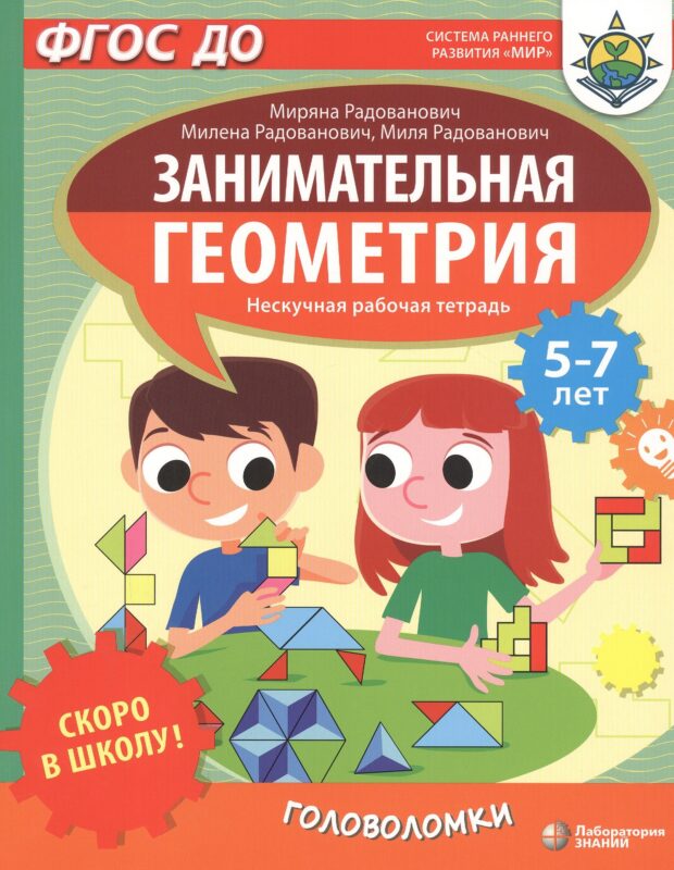 Скоро в школу! Занимательная геометрия. Головоломки. Нескучная рабочая тетрадь. 5-7 лет