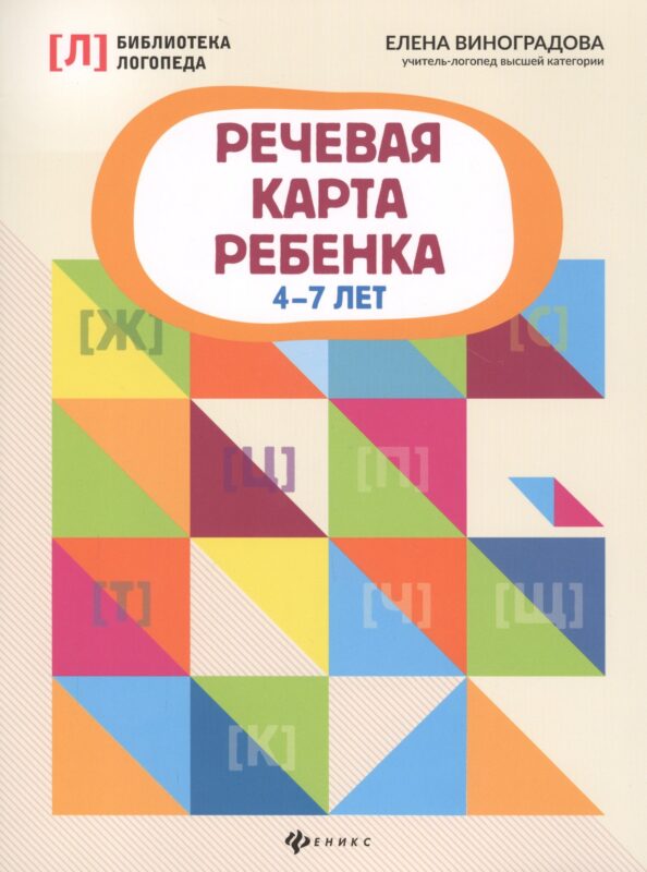 Речевая карта ребенка: 4-7 лет