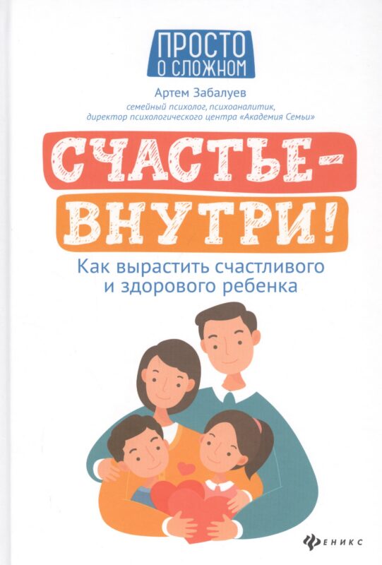 Счастье - внутри! Как вырастить счастливого и здорового ребенка