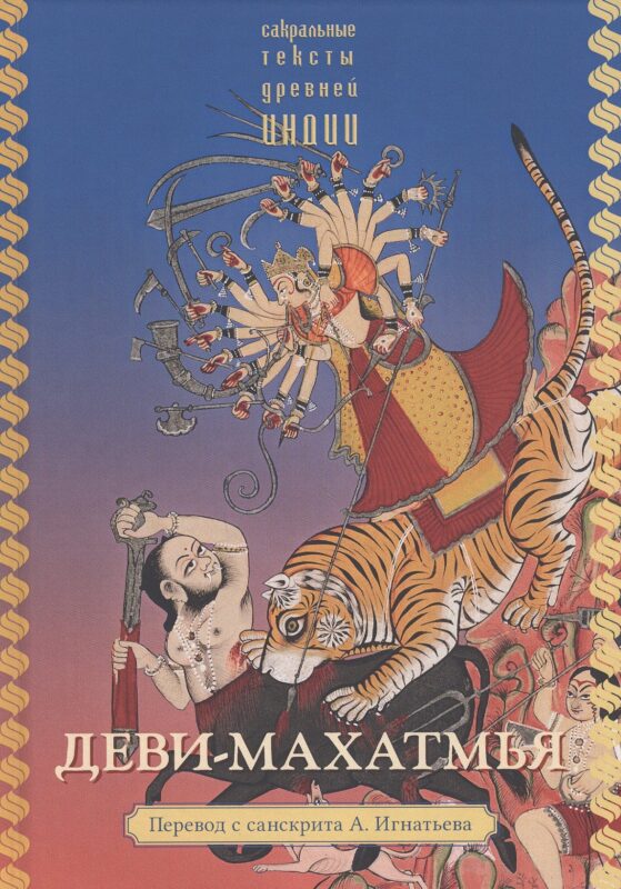 Деви-махатмья