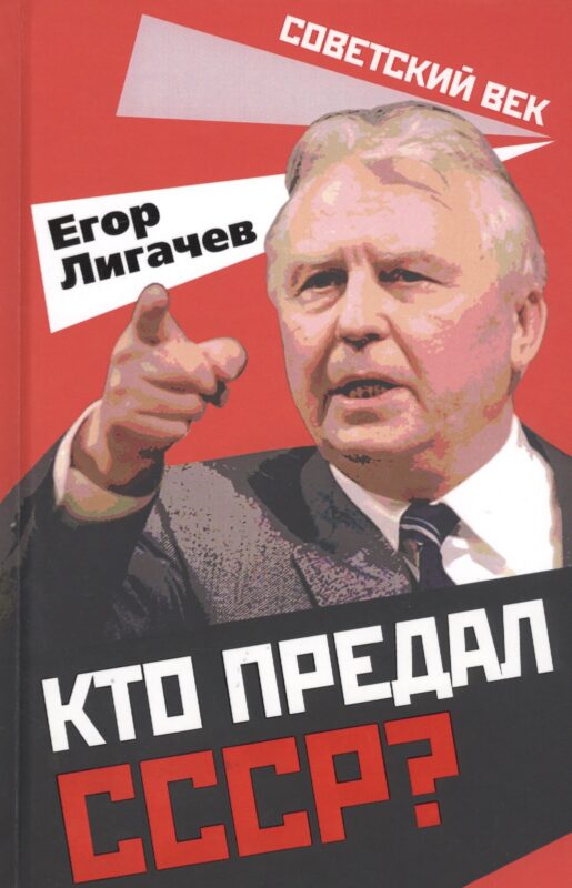 Кто предал СССР?