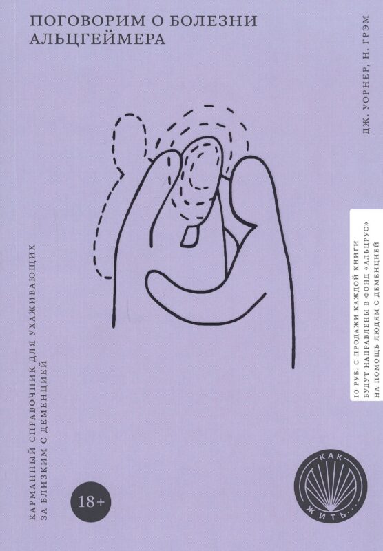 Поговорим о болезни Альцгеймера. Карманный справочник для ухаживающих за близким с деменцией