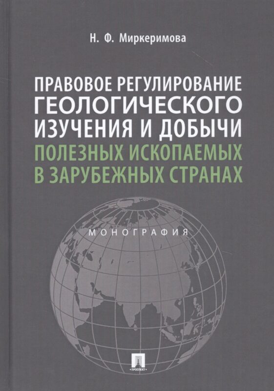 Правовое регулирование геологического изучения и добычи полезных ископаемых в зарубежных странах. Монография