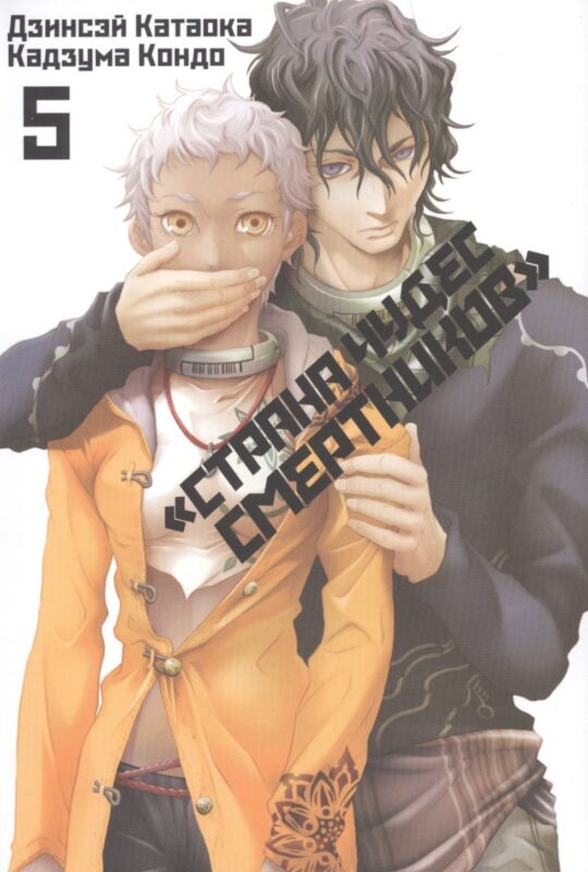 Страна чудес смертников. Том 5 (Deadman Wonderland). Манга