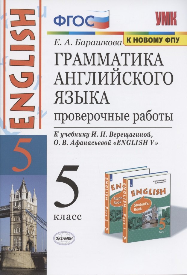 Грамматика английского языка. 5 класс. Проверочные работы. К учебнику И.Н. Верещагиной, О.В. Афанасьевой "ENGLISH V"