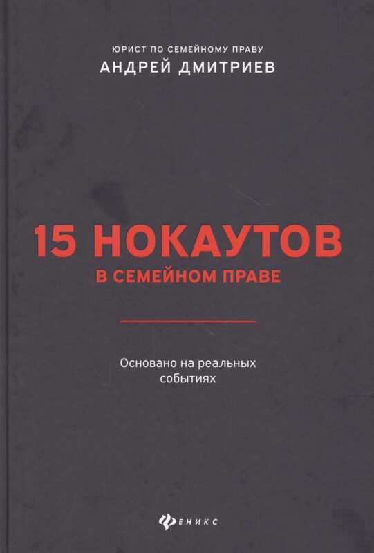 15 нокаутов в семейном праве