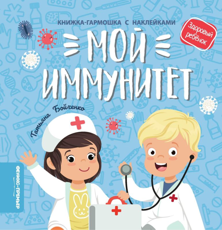 Мой иммунитет: книжка-гармошка с наклейками