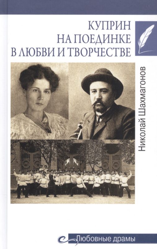 Куприн на поединке в любви и творчестве