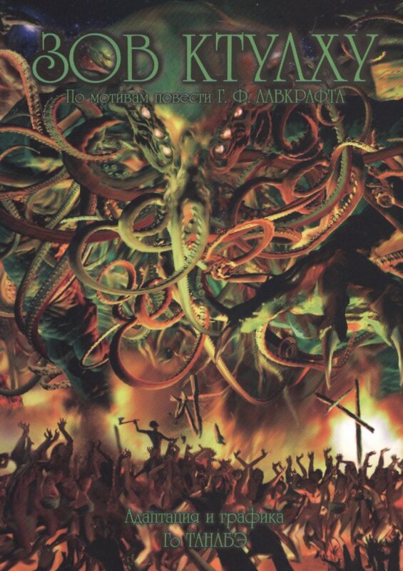 Зов Ктулху. По мотивам повести Г. Ф. Лавкрафта. Манга