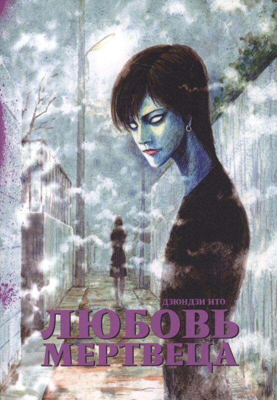 Любовь мертвеца (Бессмертная любовь). Манга