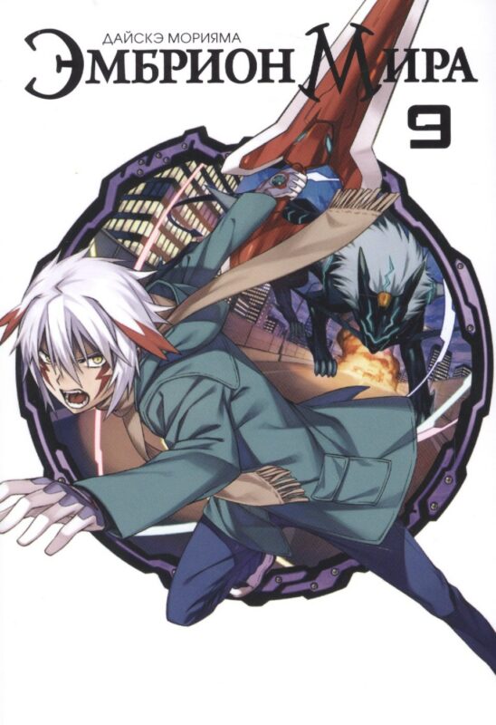 Эмбрион мира. Том 9 (World Embryo). Манга