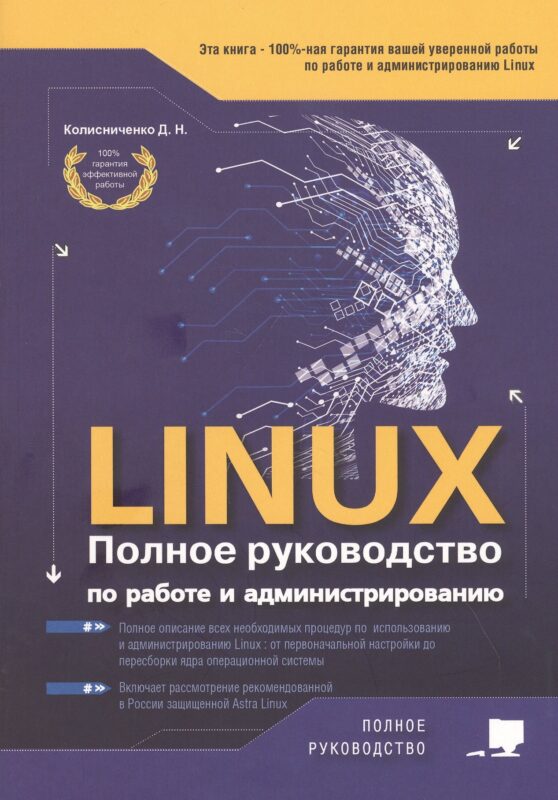LINUX. Полное руководство по работе и администрированию