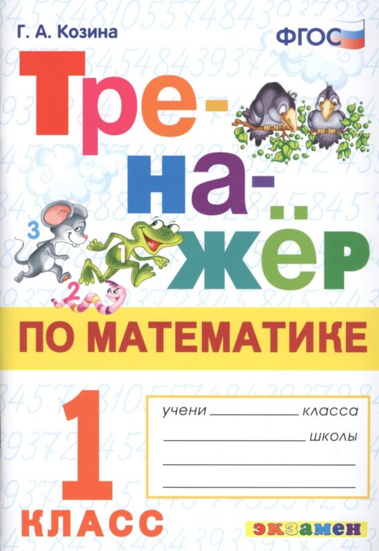 Тренажер по математике. 1 класс. Ко всем действующим учебникам