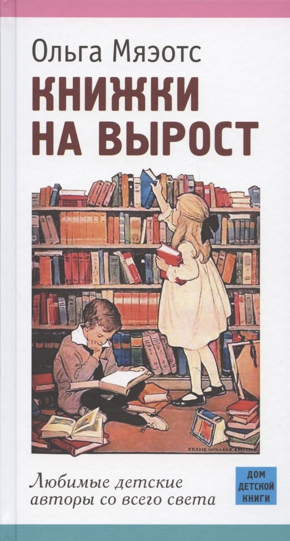 Книжки на вырост. Любимые детские авторы со всего света