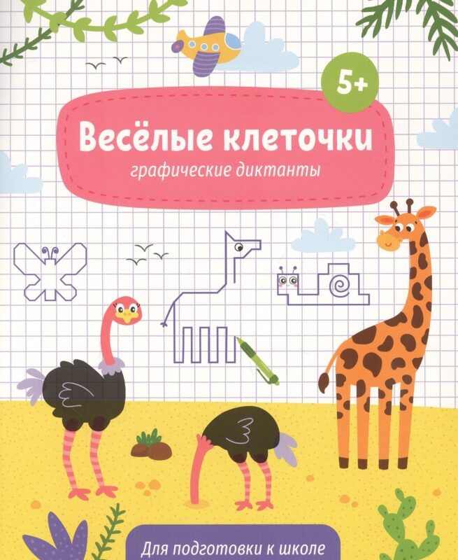 Веселые клеточки. Графические диктанты. Для подготовки к школе