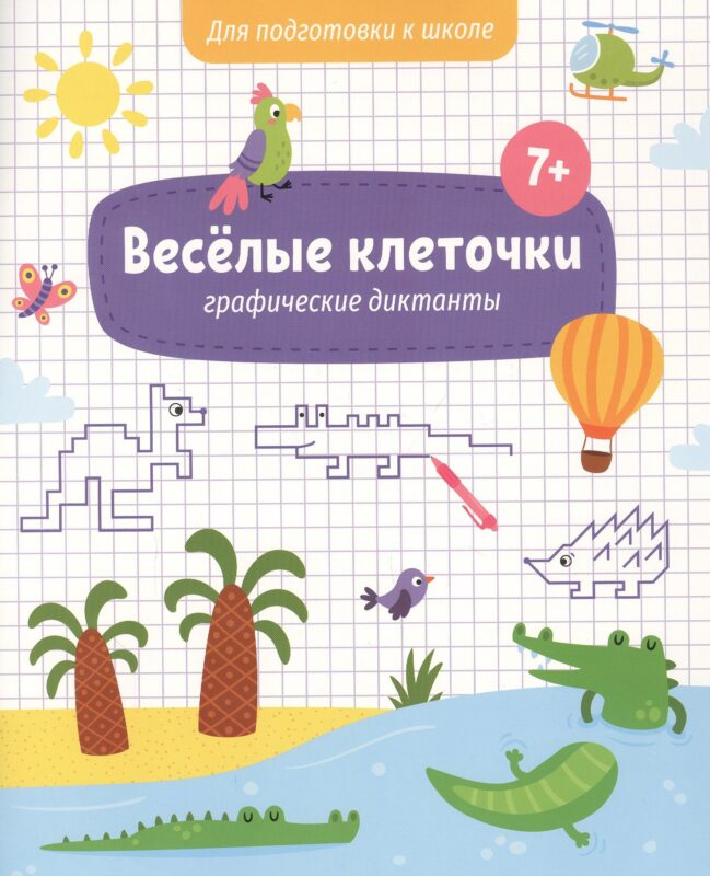 Веселые клеточки. Графические диктанты. Для подготовки к школе