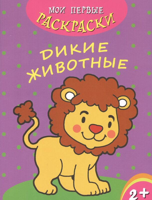 Дикие животные