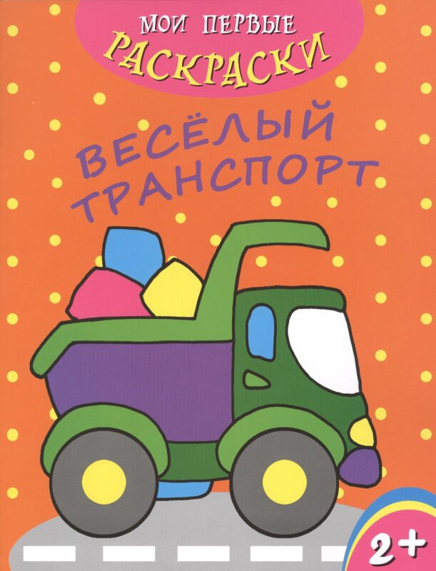 Веселый транспорт