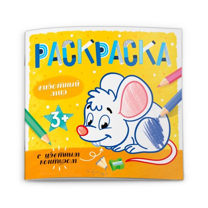 Животный мир. Раскраска с цветным контуром