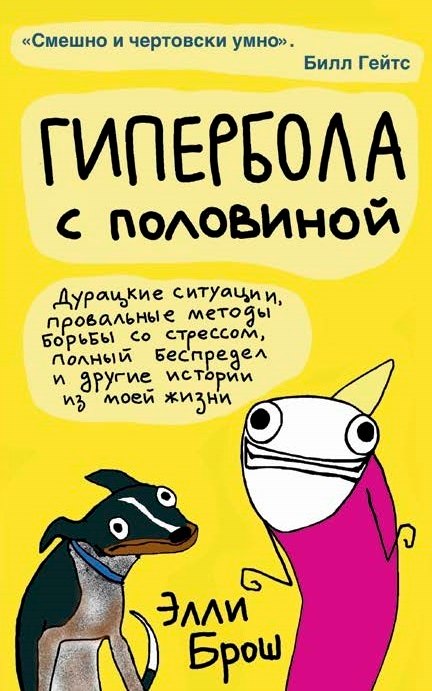 Гипербола с половиной