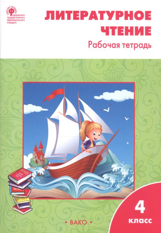 Литературное чтение. 4 класс. Рабочая тетрадь