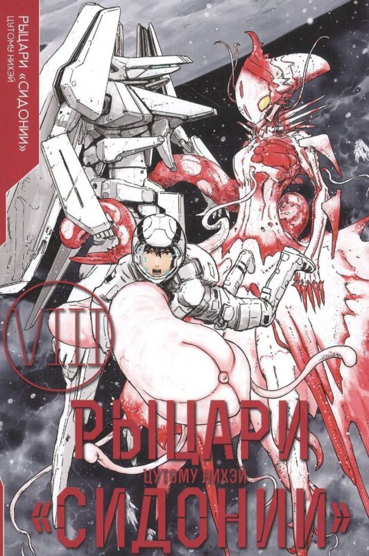 Рыцари Сидонии. Том 8 (Sidonia no Kishi). Манга