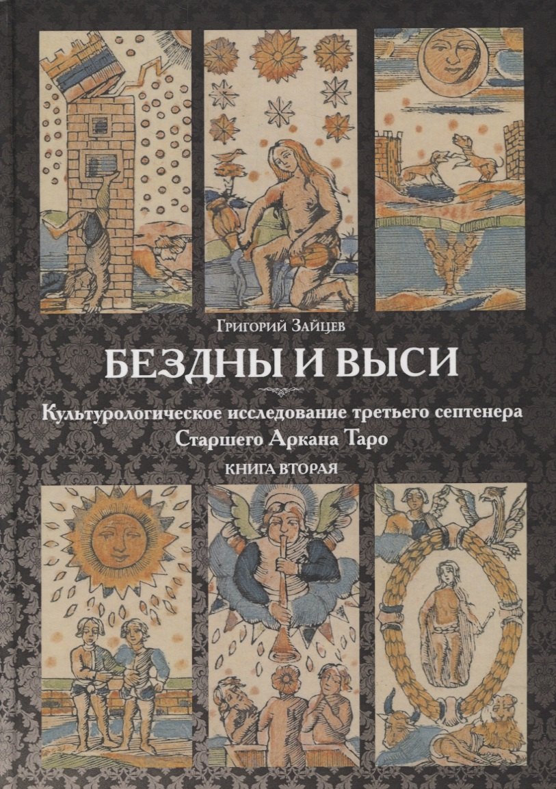Бездны и Выси. Книга вторая. Культурологическое исследование третьего септнера Старшего Аркана Таро