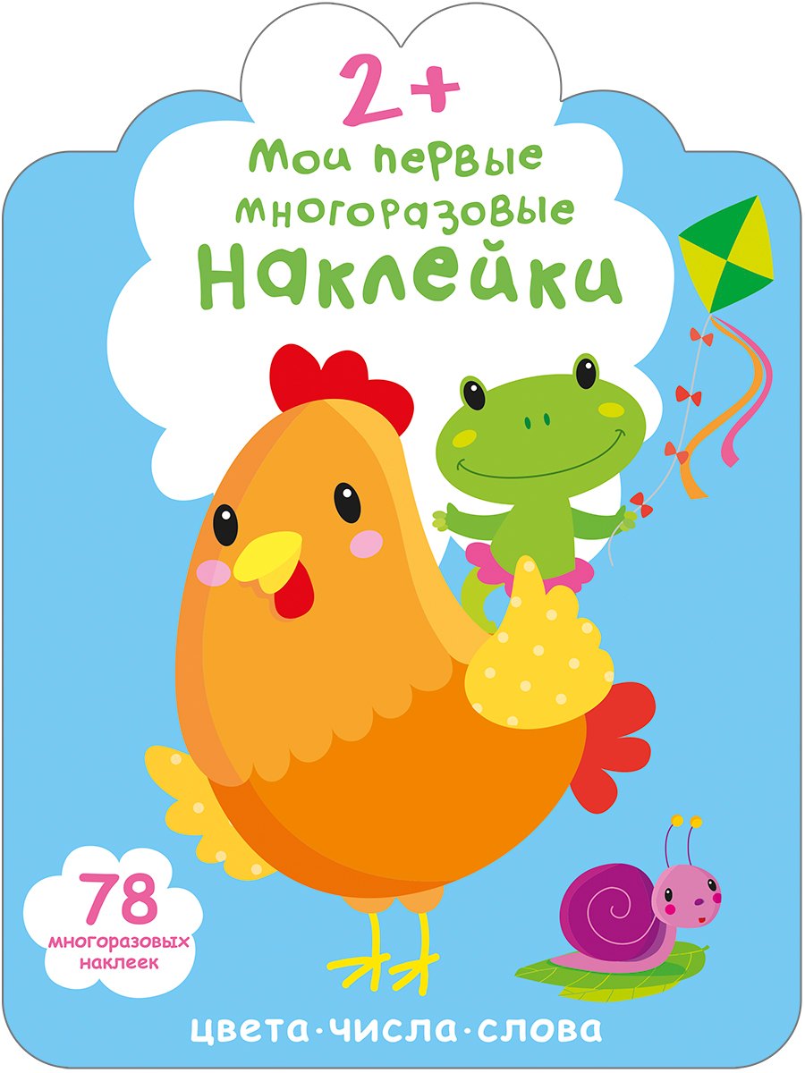 Мои первые многоразовые наклейки 2+