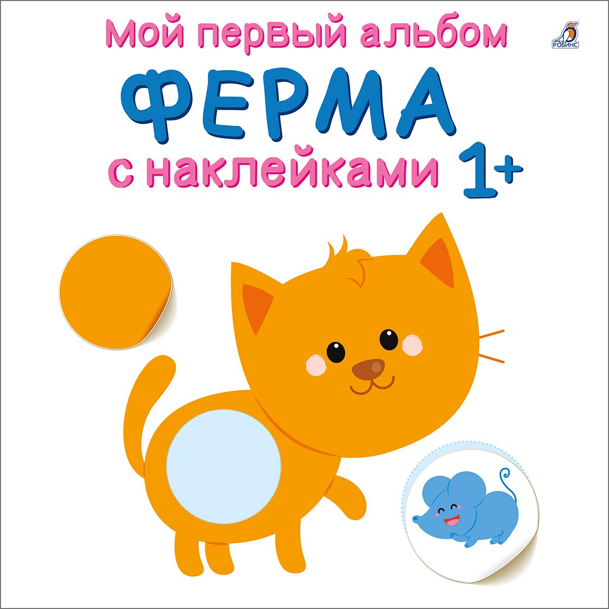 Мой первый альбом. Ферма с наклейками 1+