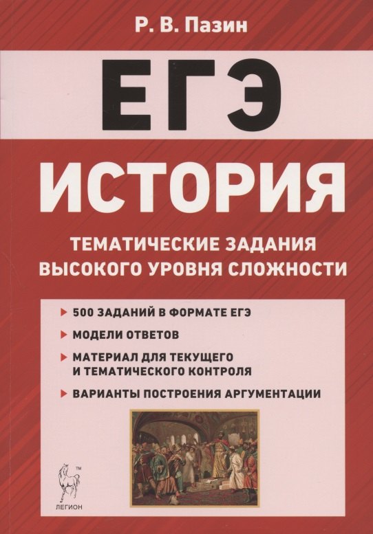 ЕГЭ. История. 10-11 классы. Тематические задания высокого уровня сложности. Учебно-методическое пособие