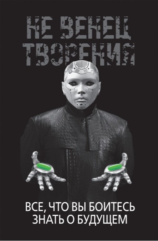 НеВенец творения. Все, что вы боитесь знать о будущем