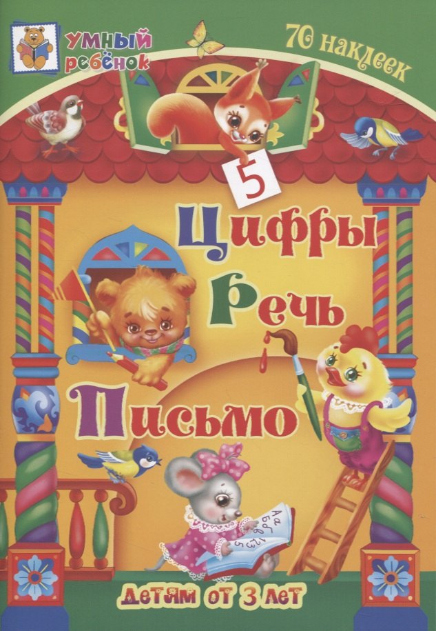 Цифры. Речь. Письмо