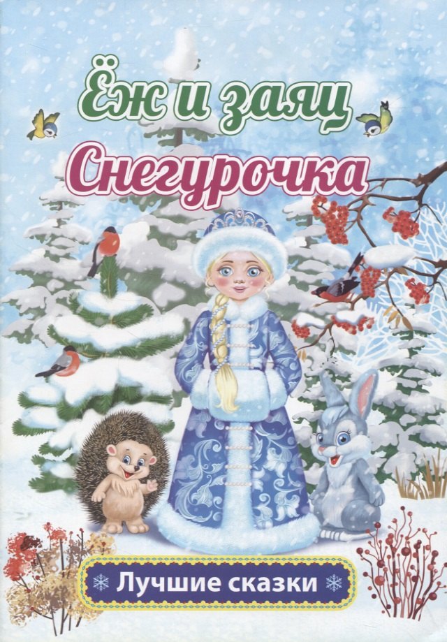 Еж и заяц. Снегурочка