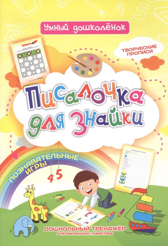 Писалочка для знайки. Дошкольный тренажер с познавательными играми, творческими прописями для маленьких грамотеев