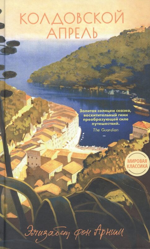 Колдовской апрель