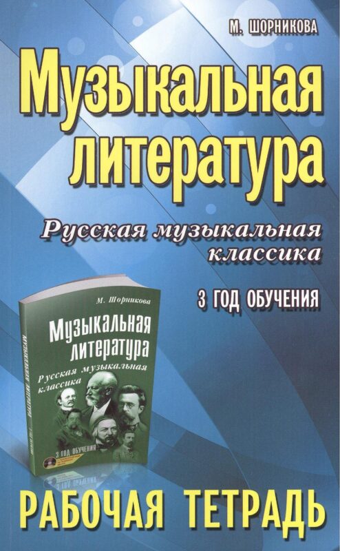 Музыкальная литература. Русская музыкальная классика. 3-й год обучения : рабочая тетрадь