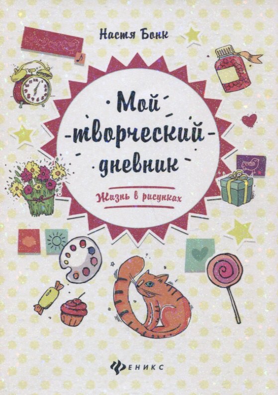 Мой творческий дневник: жизнь в рисунках дп