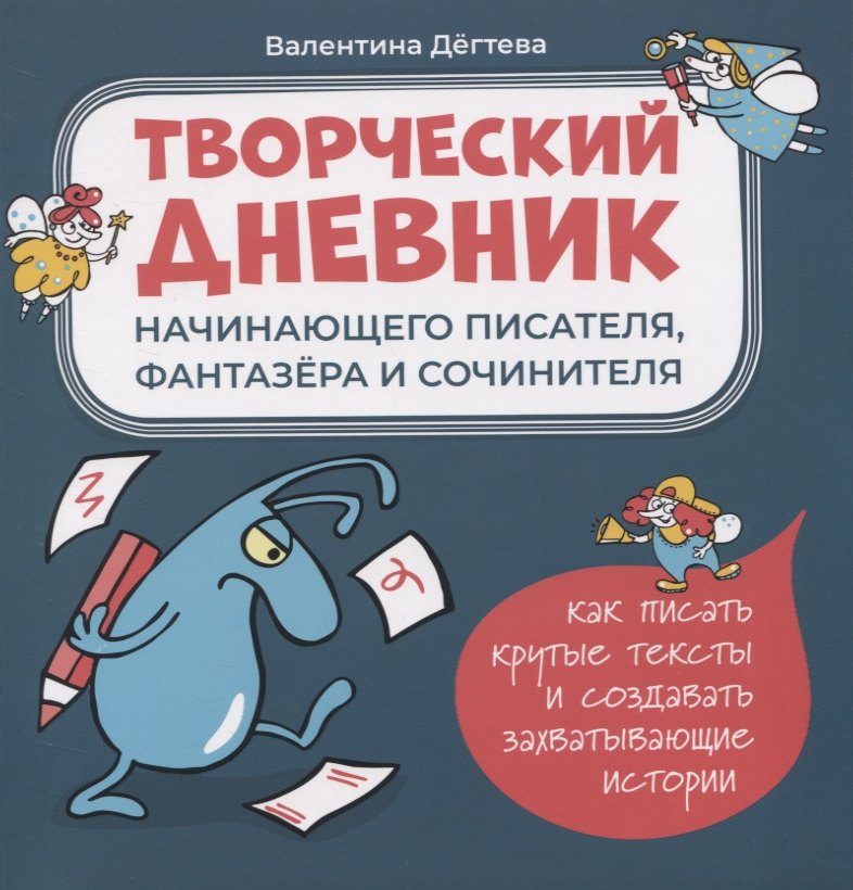Творческий дневник начинающего писателя, фантазера и сочинителя