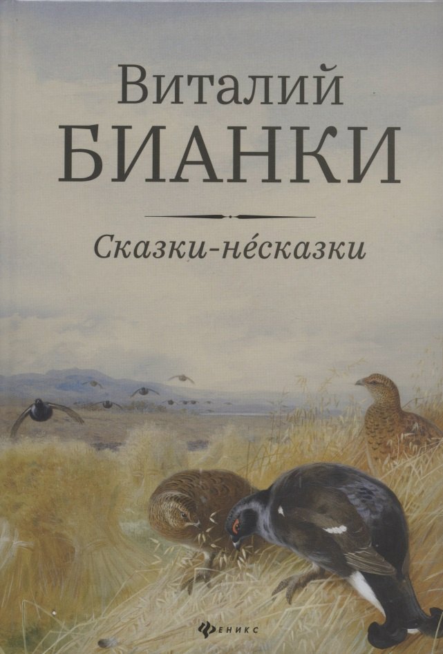 Сказки-несказки: рассказы, повести