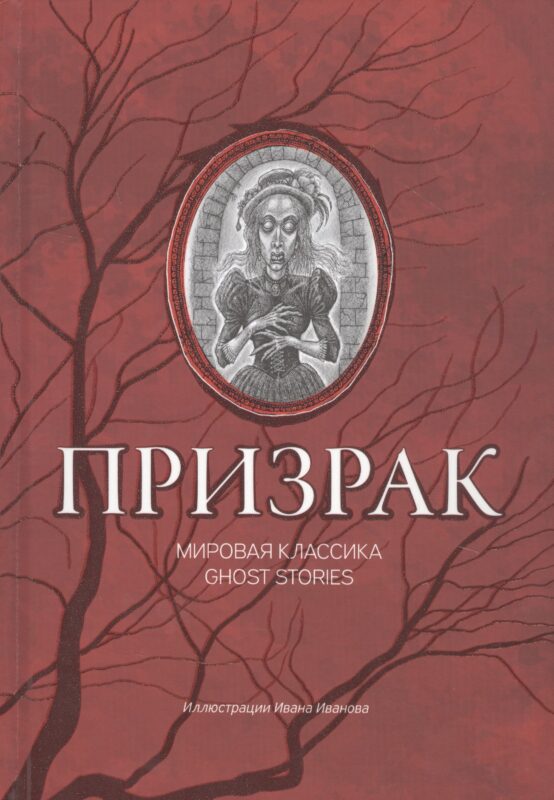 Призрак: мировая классика Ghost Stories