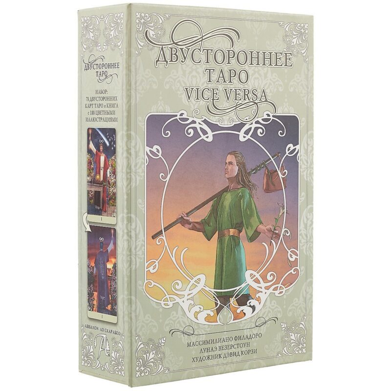 Двустороннее Таро М. Филадоро, Л. Везерстоун (78 двухсторонних карт + книга в коробе)