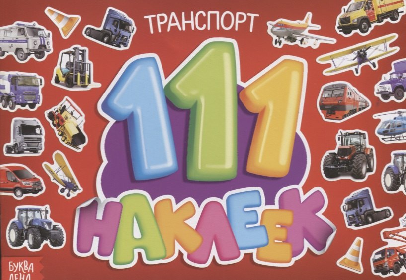 111 наклеек. Транспорт