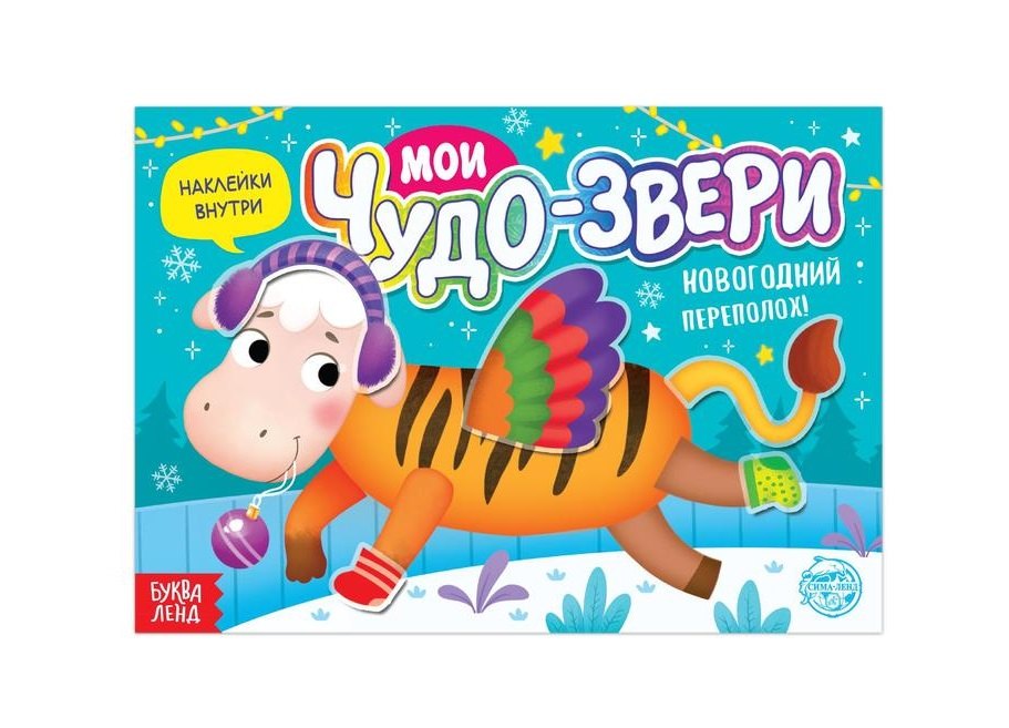 Книжка с наклейками "Мои чудо-звери. Новогодний переполох"
