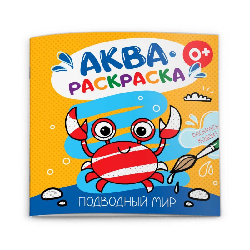 Подводный мир. Аквараскраска
