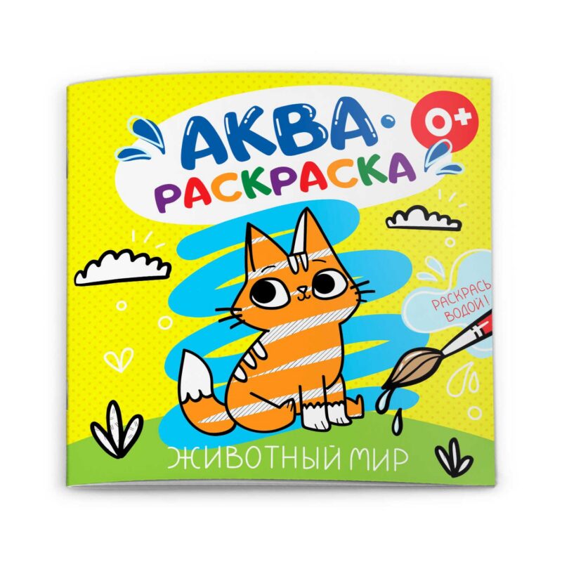 Животный мир. Аквараскраска