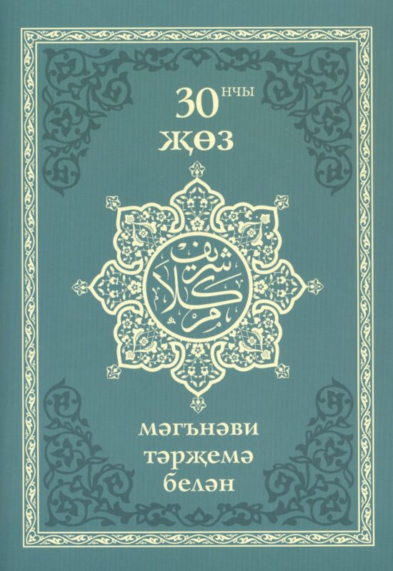 30 нчы жоз (мэгнэви тэржемэ белэн)