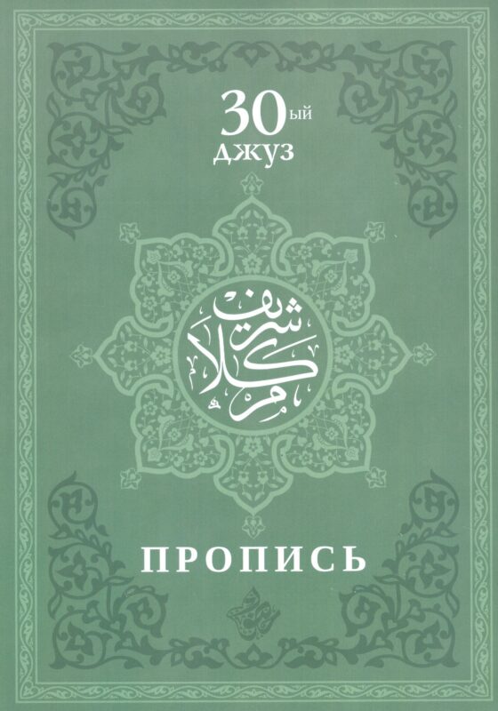 Пропись. 30-ый джуз